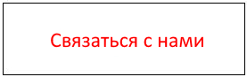 Перейти на страницу контакты