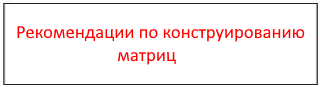 Перейти на страницу с рекомендациями по изготовлению матриц